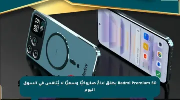 Redmi Premium 5G يطلق أداءً صاروخيًا وسعرًا لا يُنافس في السوق اليوم